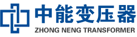 临潼油浸式变压器,临潼变压器生产厂家_临潼中能变压器厂家欢迎您